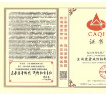 全國質(zhì)量誠信標(biāo)桿企業(yè)