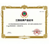 2023江西名牌產(chǎn)品證書